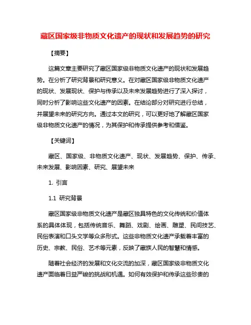 藏区国家级非物质文化遗产的现状和发展趋势的研究