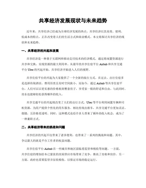 共享经济发展现状与未来趋势