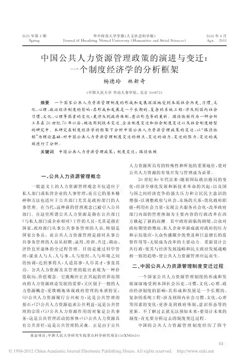 中国公共人力资源管理政策的演进与变迁_一个制度经济学的分析框架_杨德玲