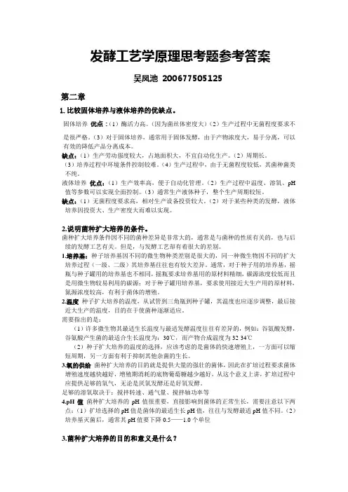 发酵工艺学原理思考题参考答案