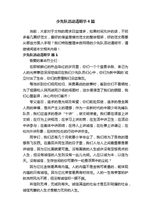 少先队活动清明节4篇
