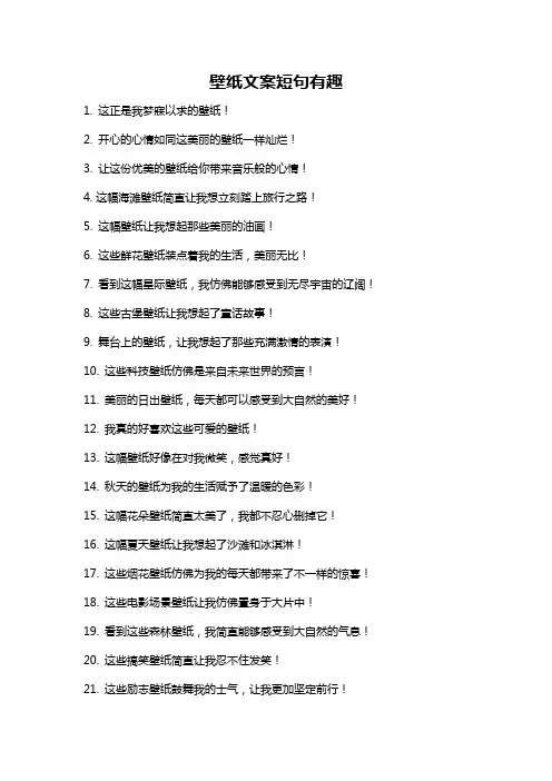 壁纸文案短句有趣
