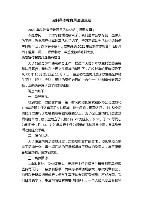 2021年法制宣传教育月活动总结（通用5篇）