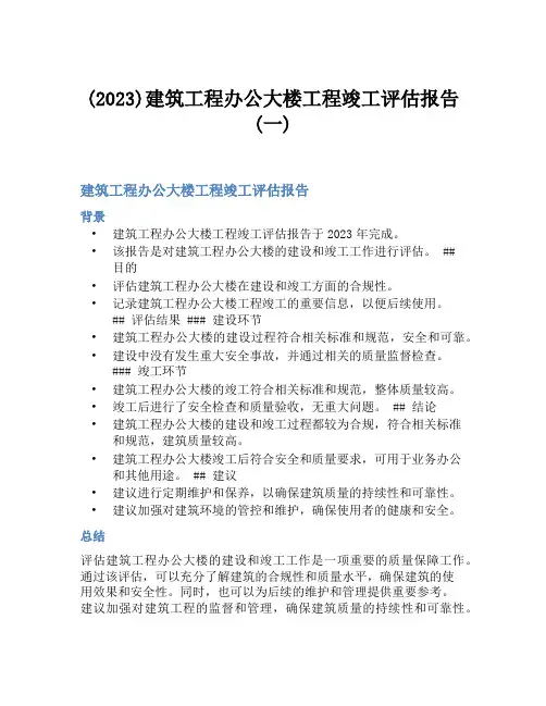 (2023)建筑工程办公大楼工程竣工评估报告(一)