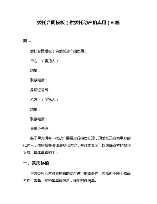 委托合同模板(供委托动产拍卖用)6篇