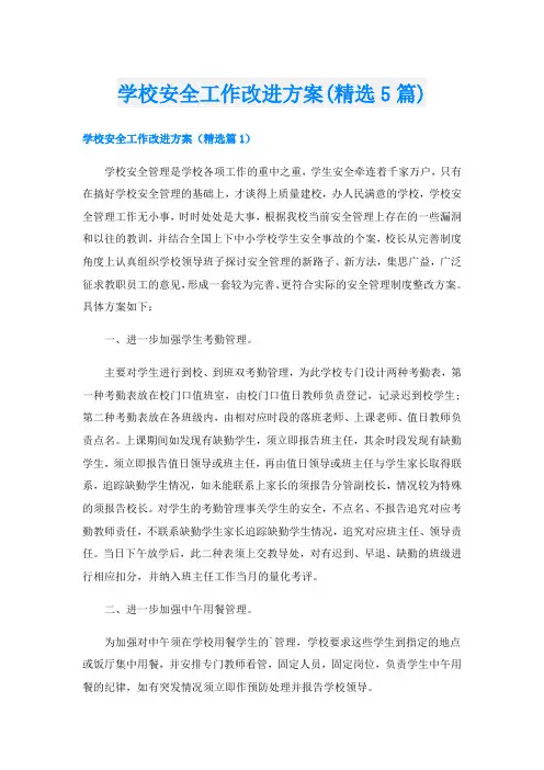 学校安全工作改进方案(精选5篇)