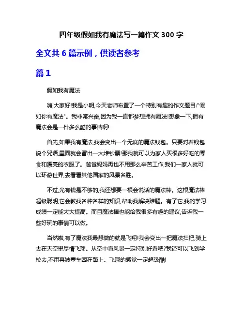 四年级假如我有魔法写一篇作文300字