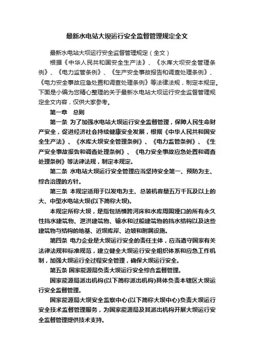 最新水电站大坝运行安全监督管理规定全文