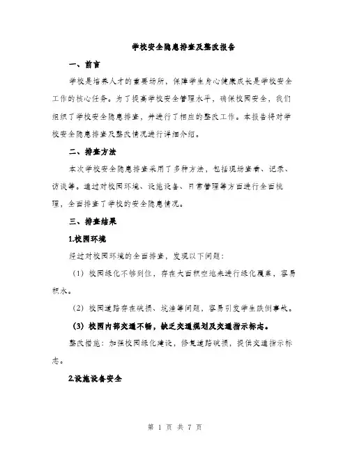 学校安全隐患排查及整改报告（2篇）