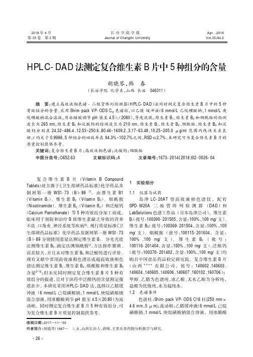 HPLC-DAD法测定复合维生素B片中5种组分的含量
