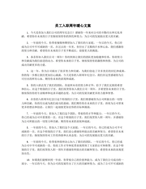 员工入职周年暖心文案