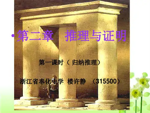 归纳推理(楼许静)