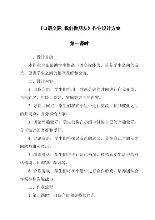 《口语交际_我们做朋友》作业设计方案-2023-2024学年语文统编版