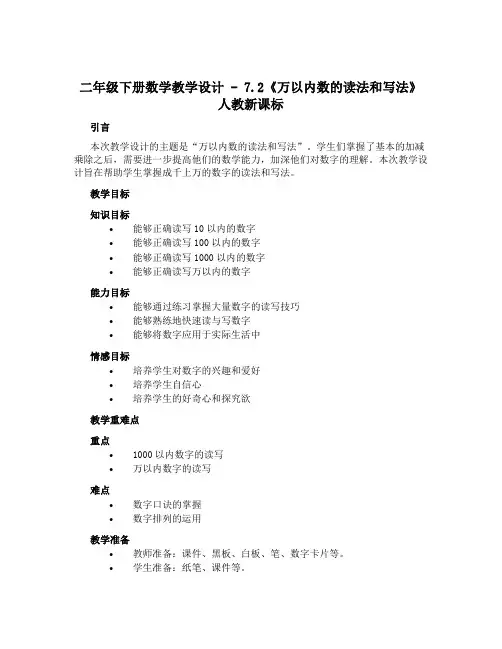 二年级下册数学教学设计 - 7.2《万以内数的读法和写法》 人教新课标