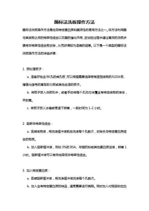 酶标法洗板操作方法