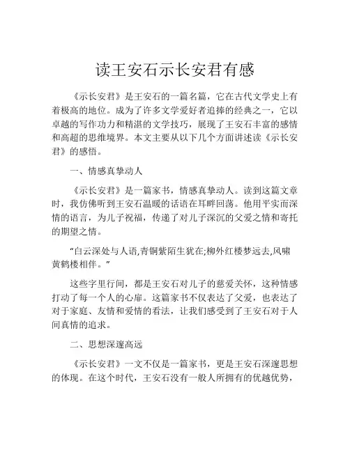 读王安石示长安君有感