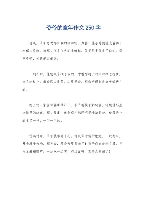 爷爷的童年作文250字