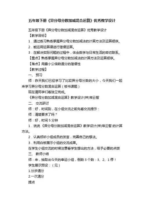 五年级下册《异分母分数加减混合运算》优秀教学设计