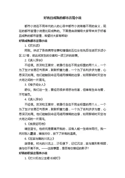 好看且成熟的都市言情小说
