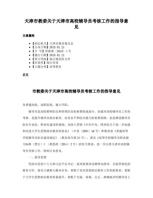 天津市教委关于天津市高校辅导员考核工作的指导意见