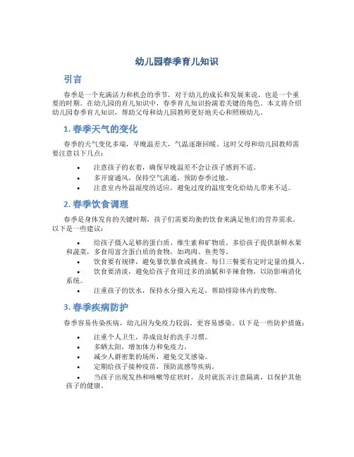 幼儿园春季育儿知识