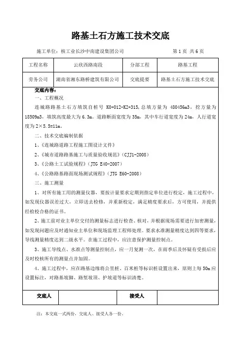 路基土石方施工技术交底
