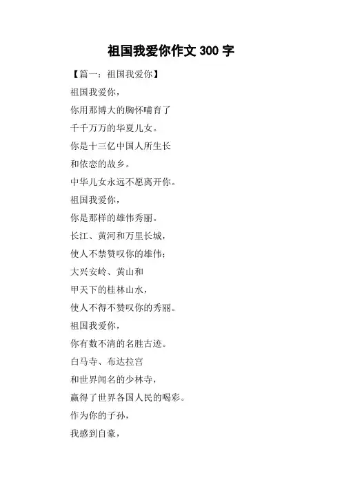 祖国我爱你作文300字