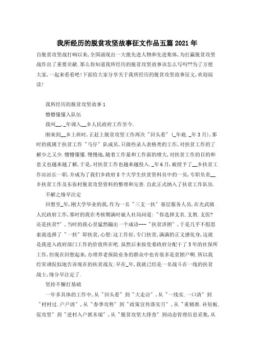 我所经历的脱贫攻坚故事征文作品五篇2021年