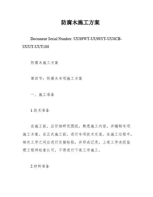 防腐木施工方案