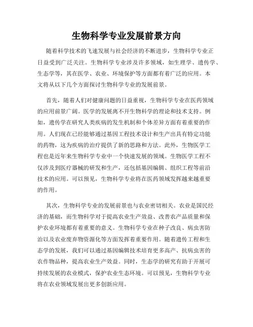 生物科学专业发展前景方向