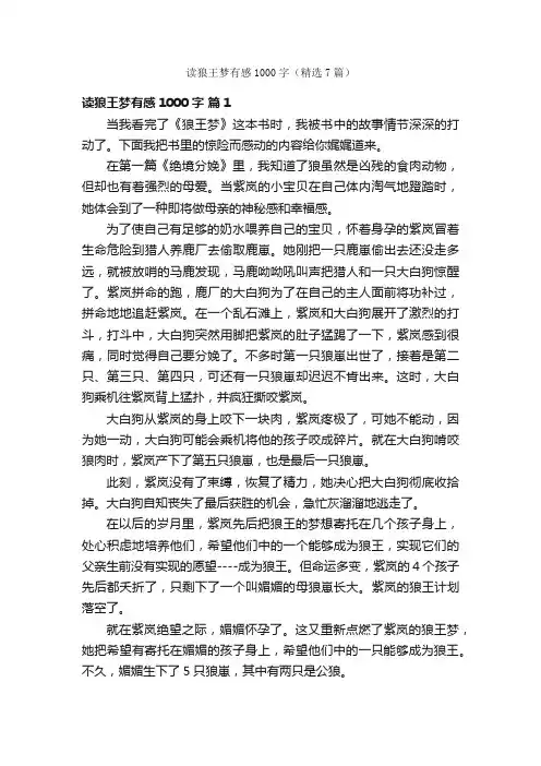读狼王梦有感1000字（精选7篇）