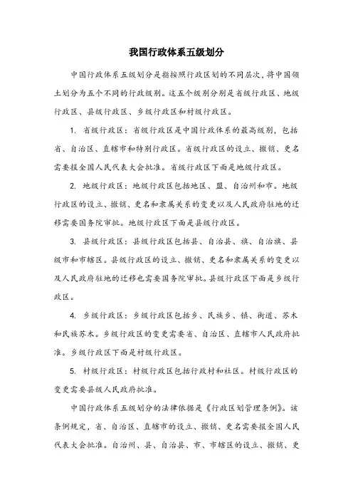 简述我国行政体系五级划分