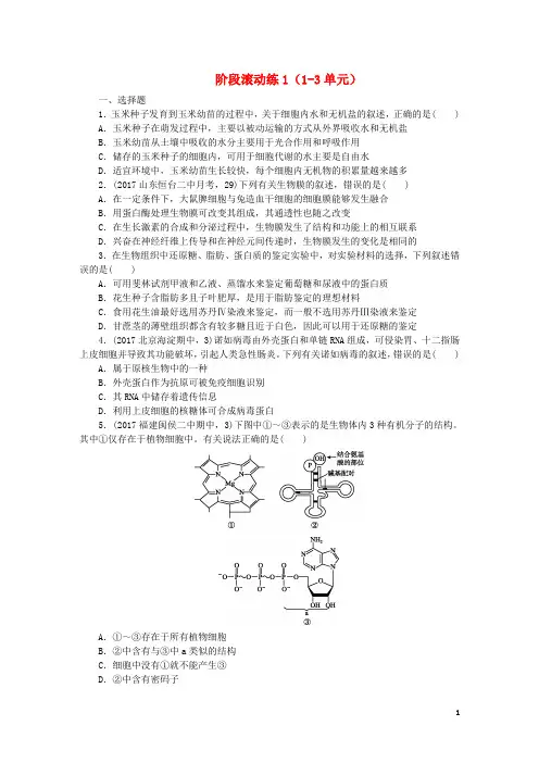 (全国卷地区专用)2018高考生物总复习阶段滚动练1(1_3单元)