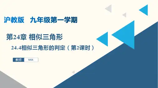 24.4 相似三角形的判定(第2课时)(课件)九年级数学上册(沪教版)
