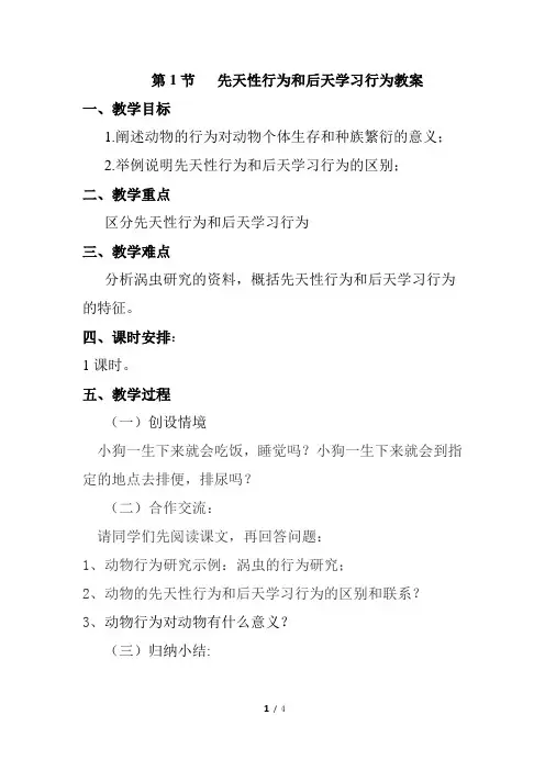 《先天性行为和后天学习行为》教案1