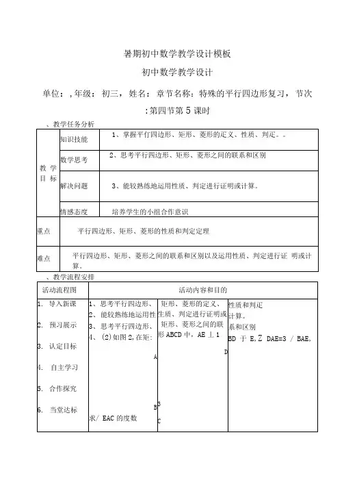 特殊的平行四边形复习教案