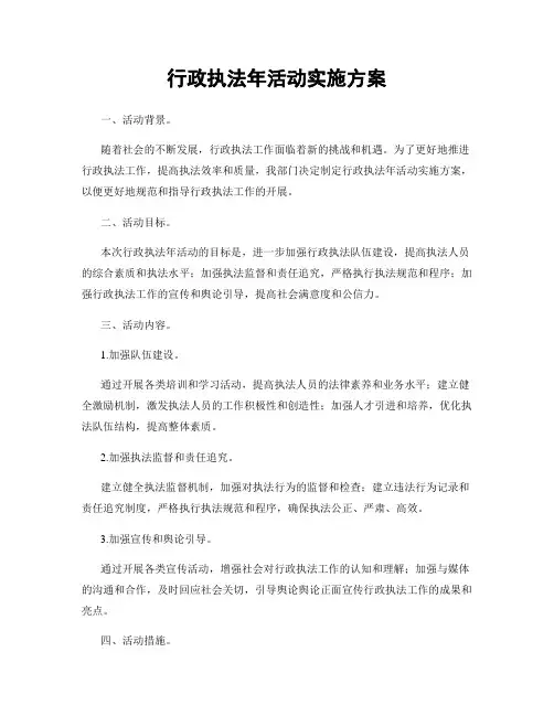 行政执法年活动实施方案