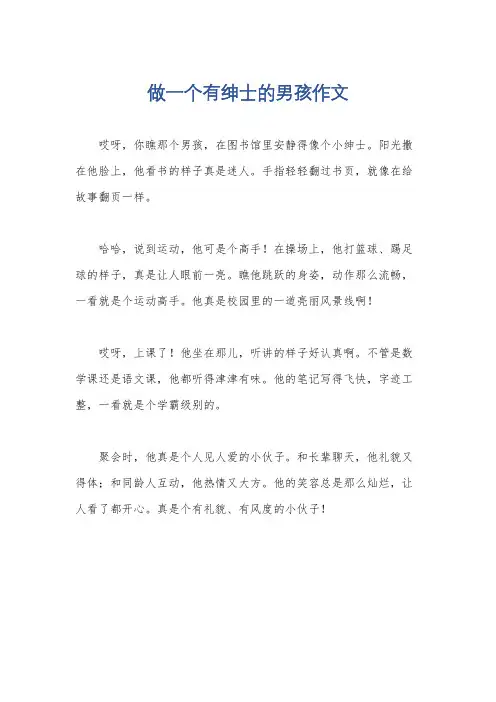 做一个有绅士的男孩作文
