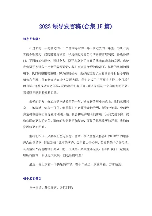 2023领导发言稿(合集15篇)