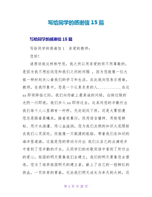 写给同学的感谢信15篇
