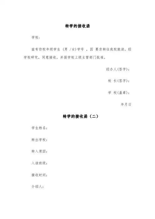 转学的接收函(四篇)