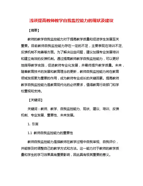 浅谈提高教师教学自我监控能力的现状及建议