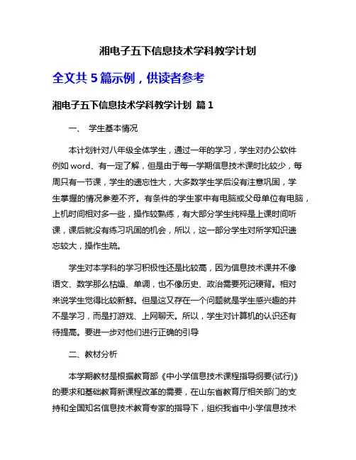湘电子五下信息技术学科教学计划