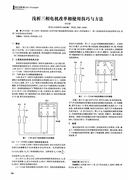 浅析三相电机改单相使用技巧与方法