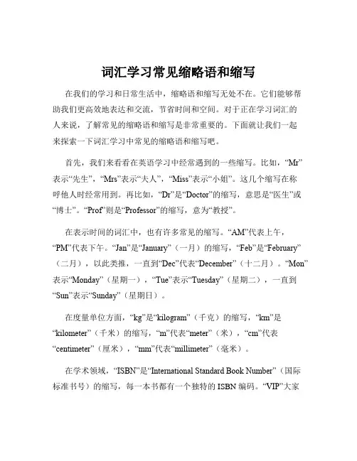 词汇学习常见缩略语和缩写
