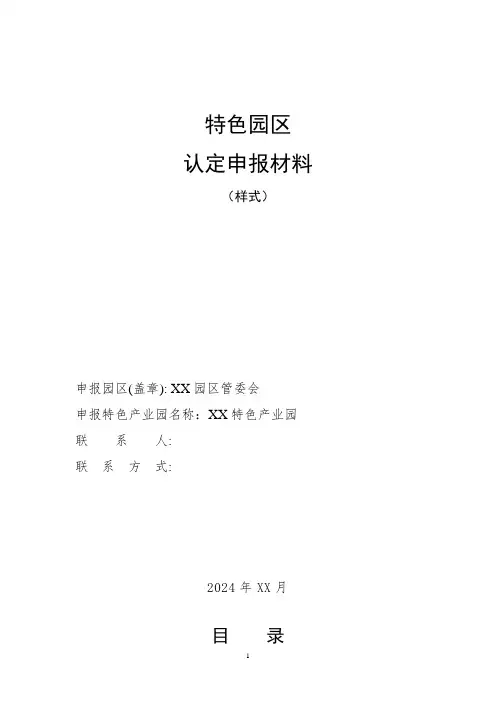 特色园区认定申报材料(样式)