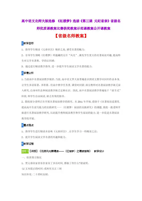 高中语文北师大选修《红楼梦》选读《第三课元妃省亲》省级名师优质课教案比赛获奖教案示范课教案公开课教案