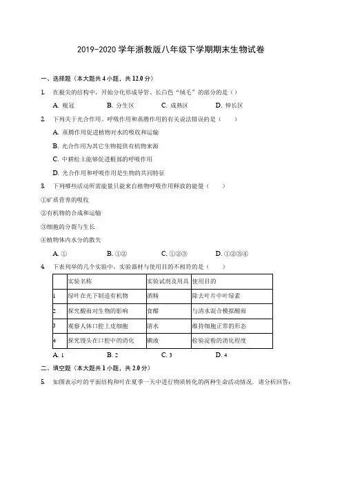2019-2020学年浙教版八年级下学期期末生物试卷(含解析)