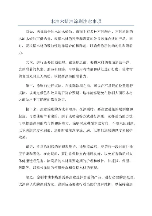 木油木蜡油涂刷注意事项