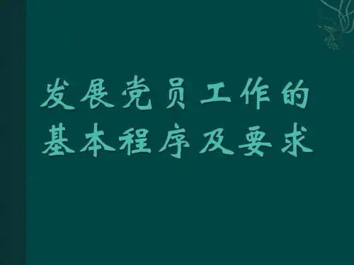 党员发展培训课件